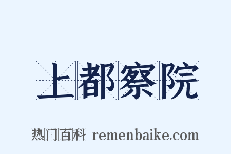 上都察院是什么意思的图片